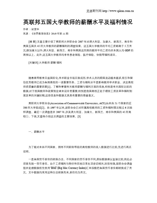 英联邦五国大学教师的薪酬水平及福利情况