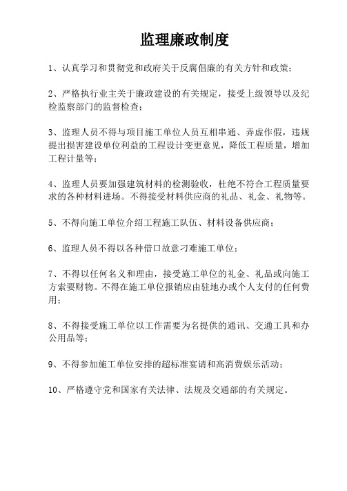 监理工程师廉政制度