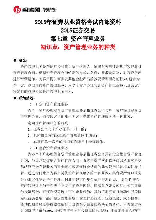 第七章 资产管理业务-资产管理业务的种类