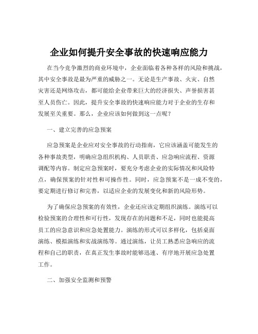 企业如何提升安全事故的快速响应能力