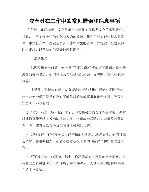 安全员在工作中的常见错误和注意事项