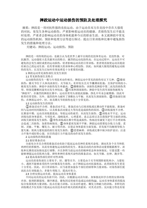 摔跤运动中运动损伤的预防及处理探究