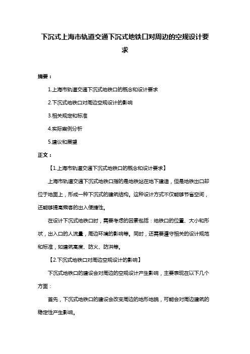 下沉式上海市轨道交通下沉式地铁口对周边的空规设计要求