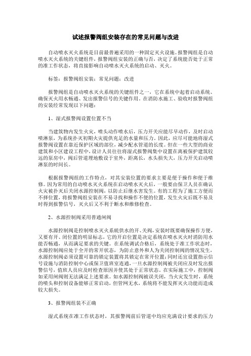 试述报警阀组安装存在的常见问题与改进