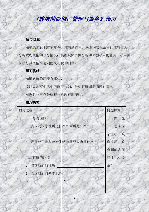 高中政治(人教版,必修2)第1步-预:3.1政府的职能:管理与服务