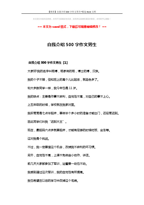 【推荐】自我介绍500字作文男生-精选word文档 (4页)