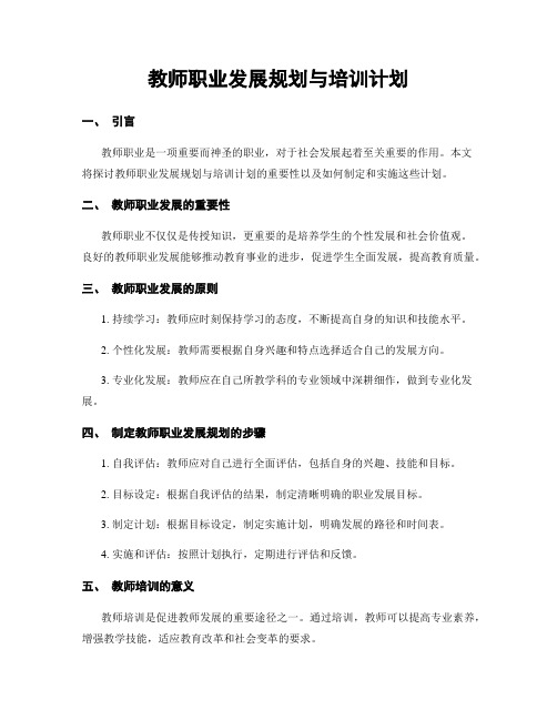 教师职业发展规划与培训计划