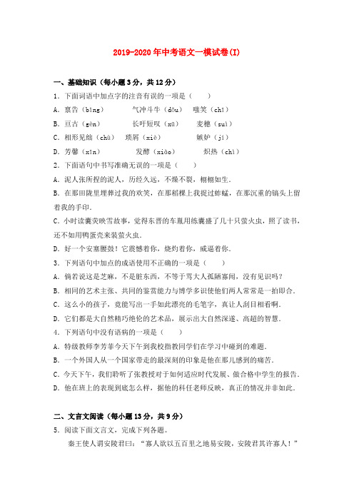 2019-2020年中考语文一模试卷(I)