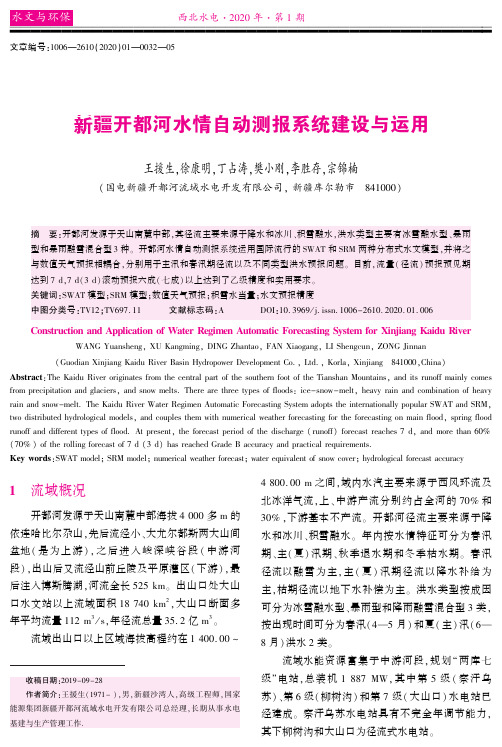 新疆开都河水情自动测报系统建设与运用
