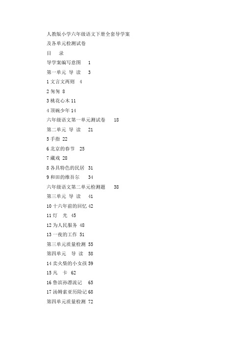 人教版小学六年级语文下册全套导学案及各单元检测试卷