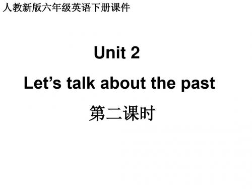 人教(新版)英语六下《Unit2 let’s talk about the past》(第二课时)ppt课件