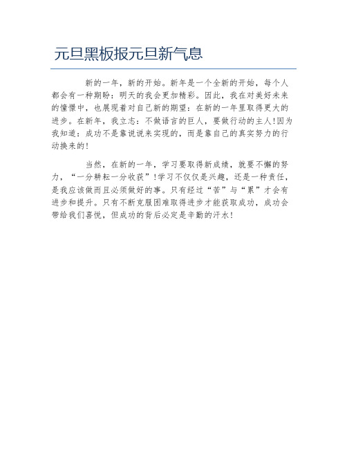 元旦黑板报元旦新气息文字稿
