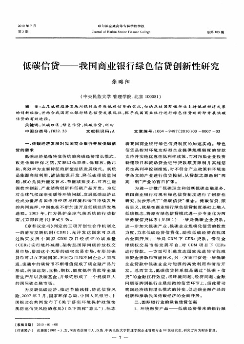 低碳信贷——我国商业银行绿色信贷创新性研究