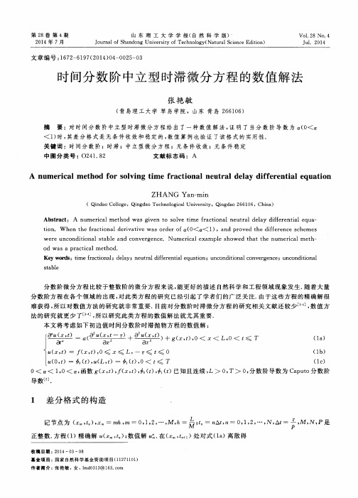 时间分数阶中立型时滞微分方程的数值解法