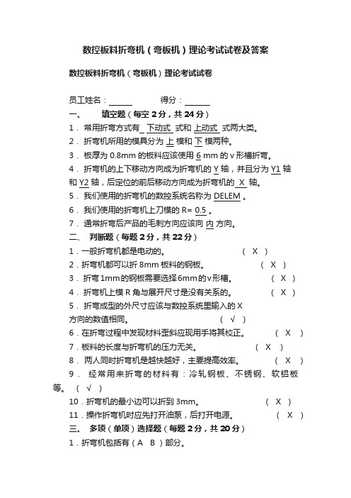 数控板料折弯机（弯板机）理论考试试卷及答案