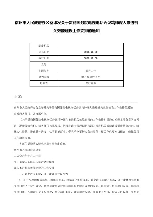 宿州市人民政府办公室印发关于贯彻国务院电视电话会议精神深入推进机关效能建设工作安排的通知-