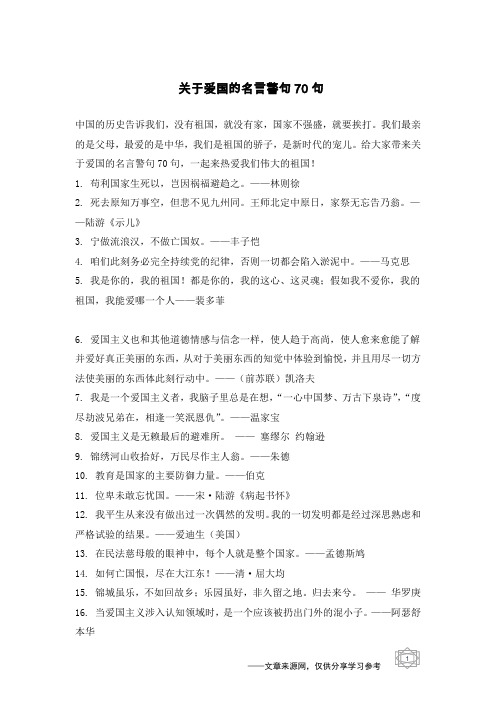 关于爱国的名言警句70句