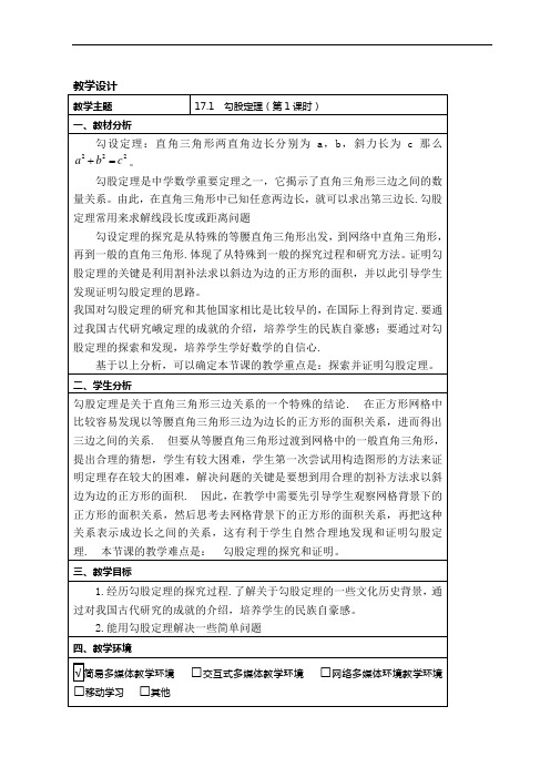 人教版八年级数学下册17.1.1勾股定理 教案