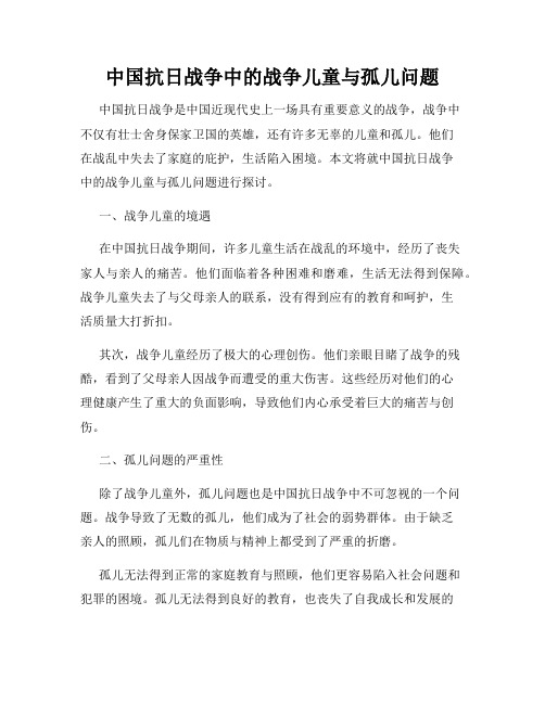 中国抗日战争中的战争儿童与孤儿问题