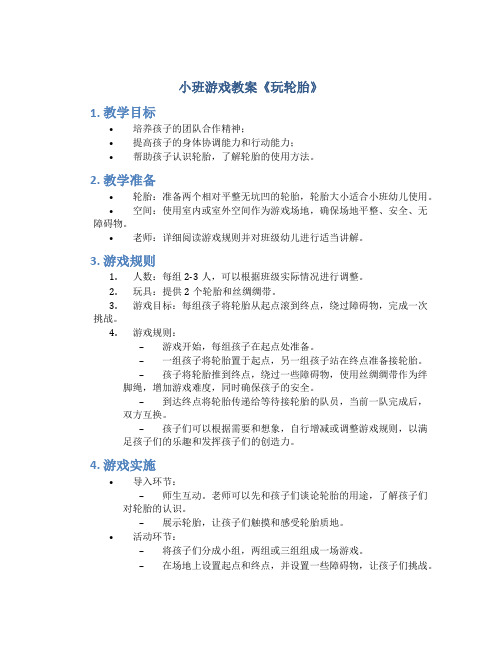 小班游戏教案《玩轮胎》