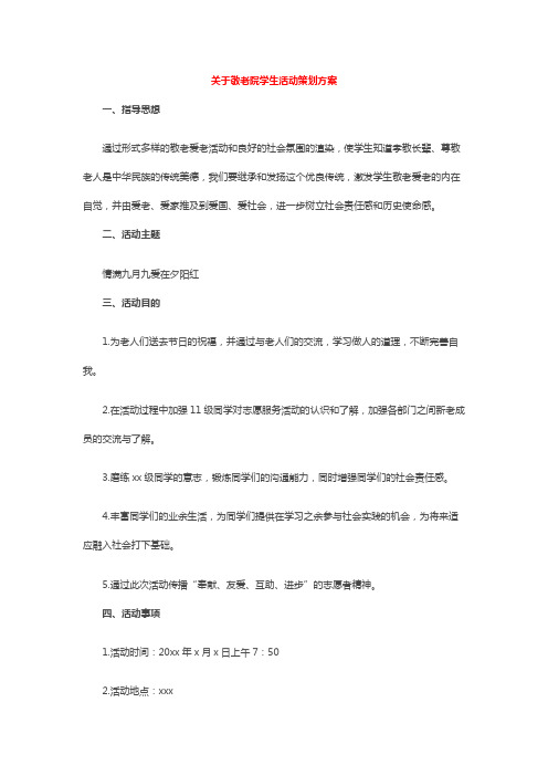 关于敬老院学生活动策划方案