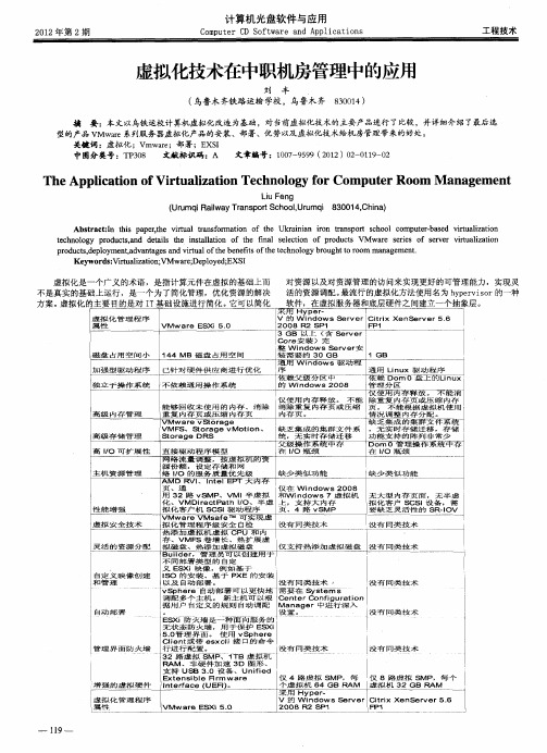 虚拟化技术在中职机房管理中的应用