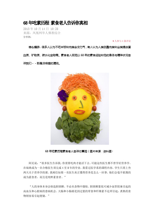 68年吃素历程 素食老人告诉你真相