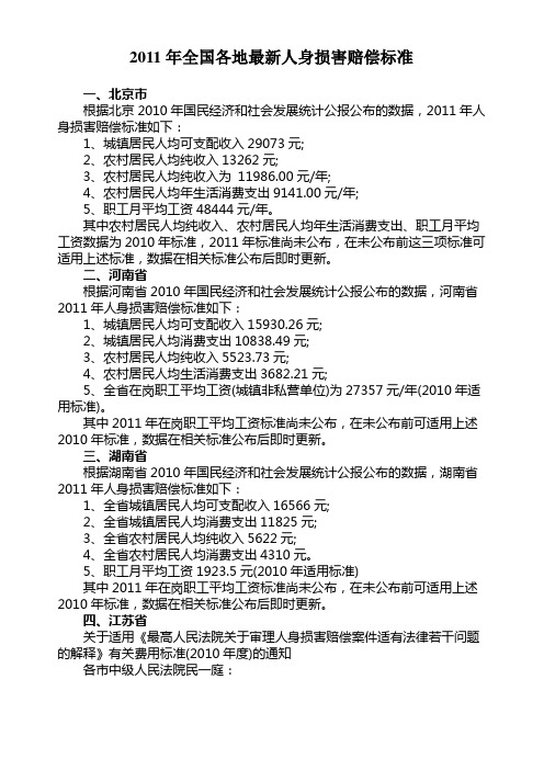 2011年全国各地最新人身损害赔偿标准