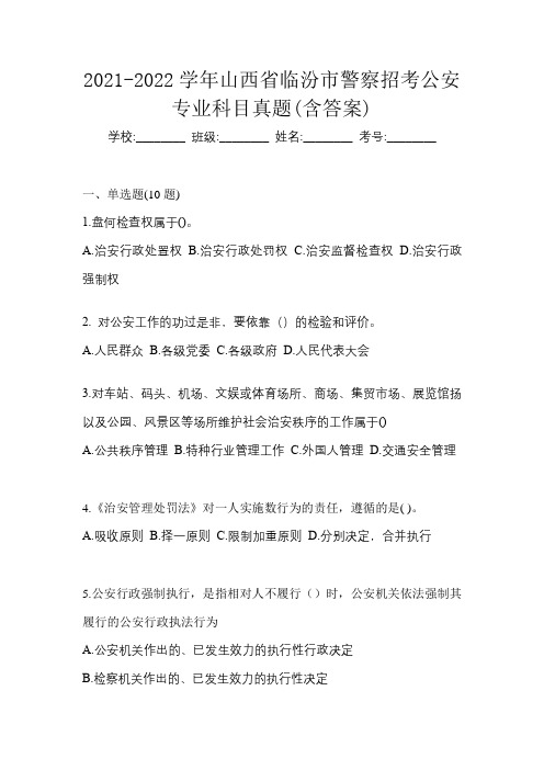 2021-2022学年山西省临汾市警察招考公安专业科目真题(含答案)