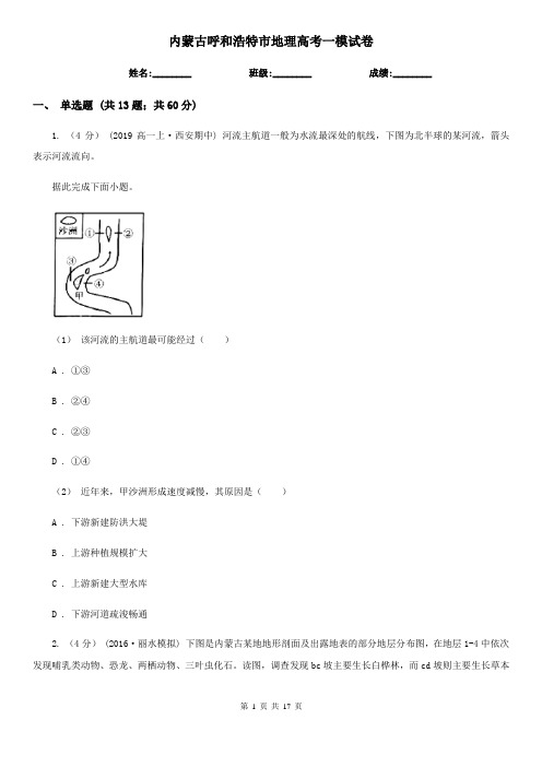 内蒙古呼和浩特市地理高考一模试卷