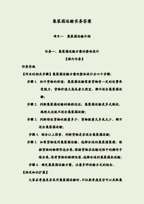 集装箱运输实务习题答案解析