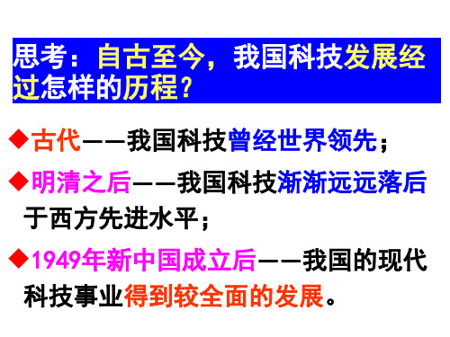 人教版高中历史必修三课件：第19课 建国以来的重大科技成就 (共46张) (共46张PPT)