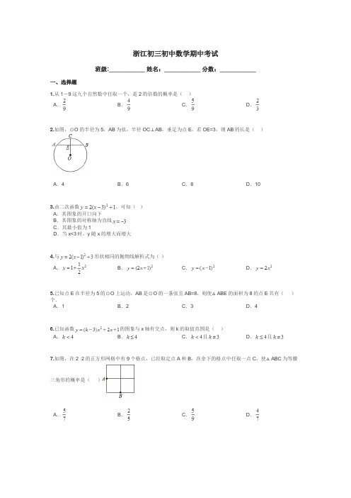 浙江初三初中数学期中考试带答案解析
