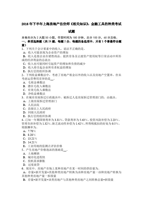 2016年下半年上海房地产估价师《相关知识》：金融工具的种类考试试题