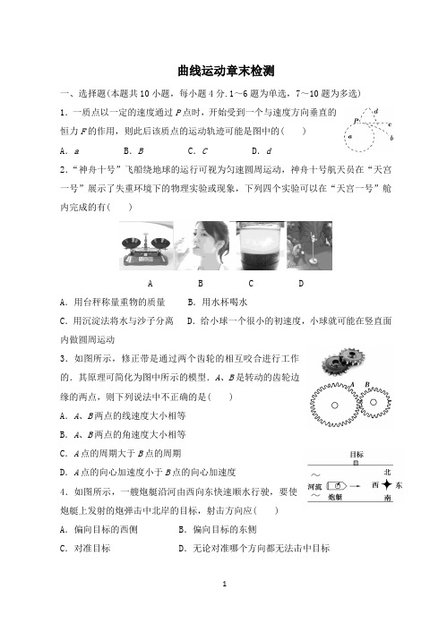 曲线运动章末综合测评