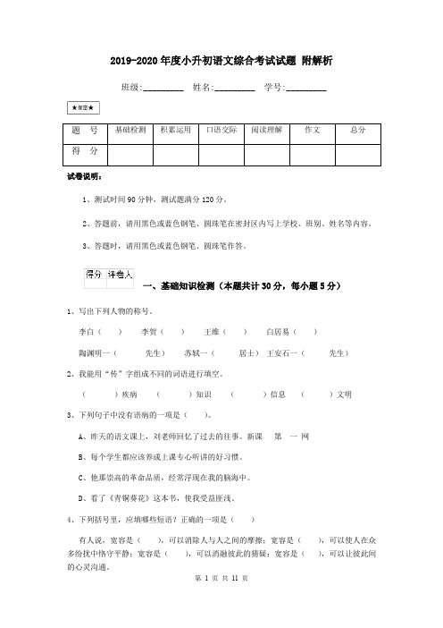 2019-2020年度小升初语文综合考试试题 附解析