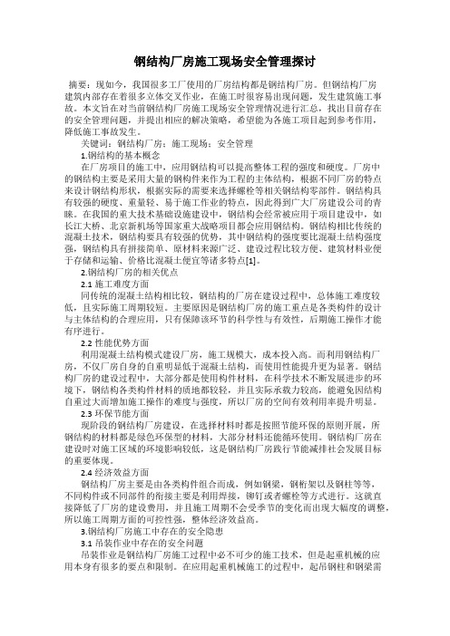 钢结构厂房施工现场安全管理探讨