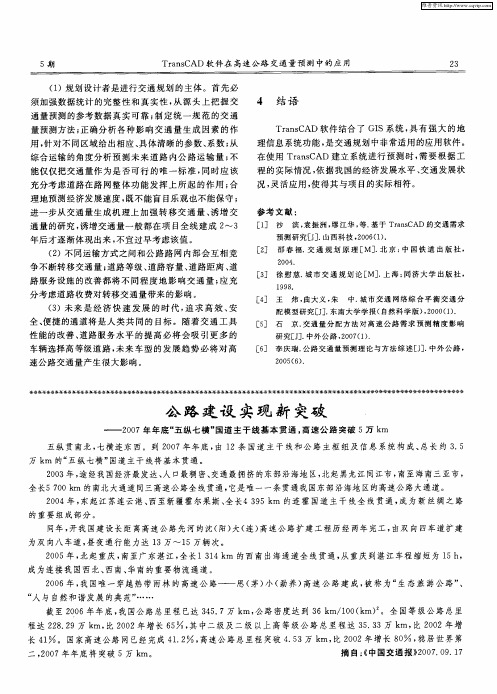 公路建设实现新突破——2007年年底“五纵七横”国道主干线基本贯通,高速公路突破5万km