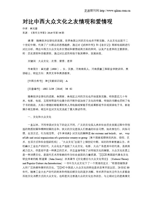 对比中西大众文化之友情观和爱情观