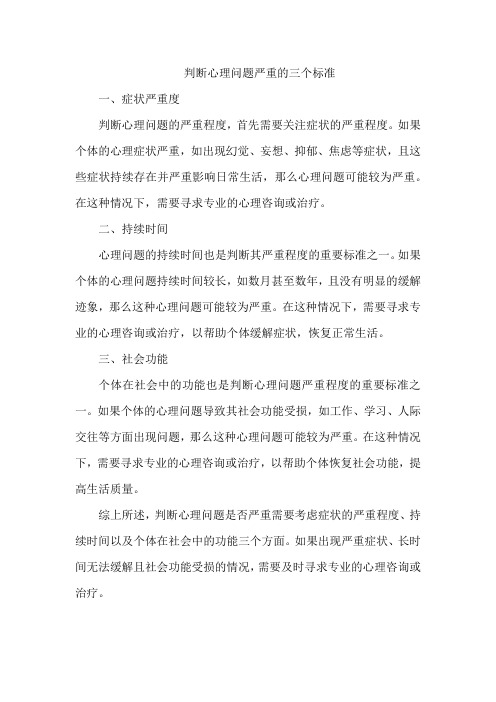 判断心理问题严重的三个标准