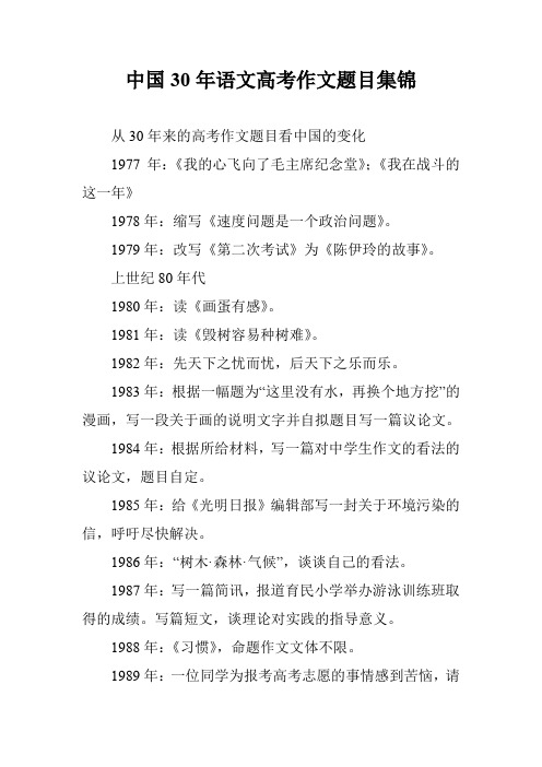 中国30年语文高考作文题目集锦