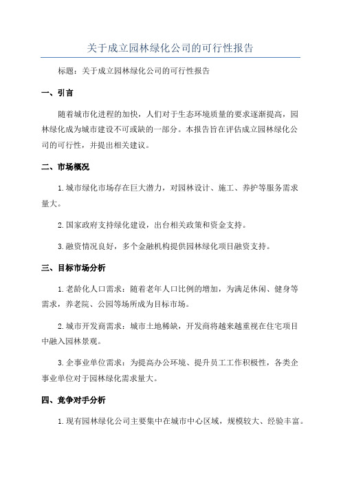 关于成立园林绿化公司的可行性报告