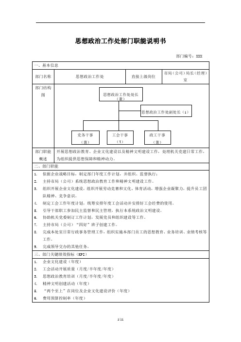 政工部门岗位说明书范例