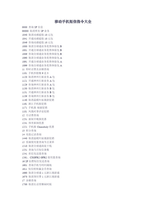 移动手机短信指令大全