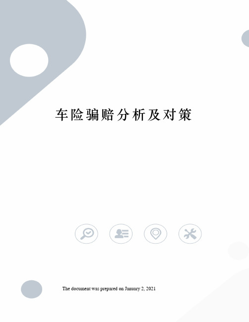 车险骗赔分析及对策