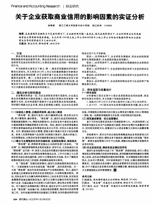 关于企业获取商业信用的影响因素的实证分析