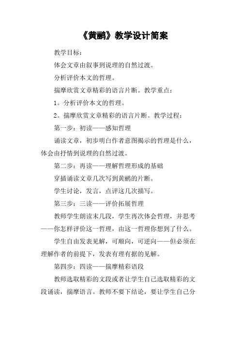 《黄鹂》教学设计简案(篇二)