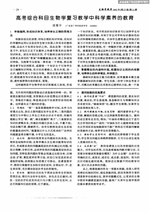 高考综合科目生物学复习教学中科学素养的教育