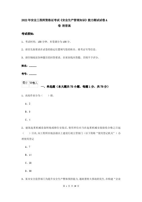 2022年安全工程师资格证考试《安全生产管理知识》能力测试试卷A卷 附答案