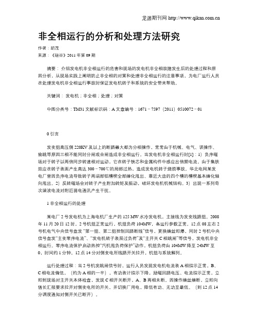 非全相运行的分析和处理方法研究